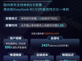 百度云DeepSeek一体机百舸、千帆和一见详解及区别对比，搭载昆仑芯等国产算力芯片