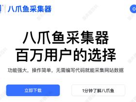 八爪鱼采集器软件免费和付费价格、版本区别、支持功能以及使用教程
