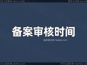 网站备案最后一步，管局审核需要多长时间？