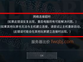 幻兽帕鲁游戏联机网络连接超时什么原因？8211端口开了吗？