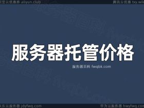 服务器托管价格_IDC机房托管1个月和一年费用_服务器托管优惠