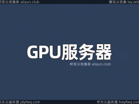 GPU服务器租赁价格_英伟达A100/V100/T4/P100/P4配置_GPU主机报价