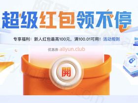 阿里云优惠券领取方法_代金券查询系统_优惠券使用方法
