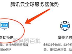 免费换ip的服务器腾讯云海外支持切换IP良心了