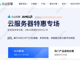 字节跳动云服务器是哪家的？火山引擎，自家的！