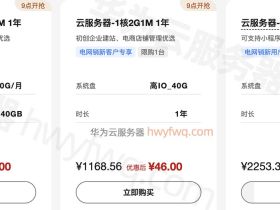 华为云服务器价格为什么便宜？这么优惠靠谱吗？