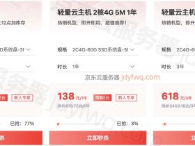 2024年12月最新：云服务器2核2G优惠价格：阿里、腾讯、京东和华为