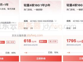 京东云4核16G服务器优惠价格29元1个月、618一年、1795元3年