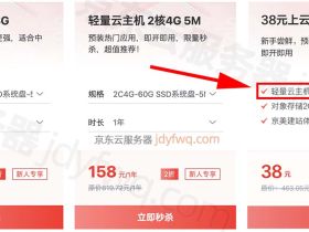 京东云主机好吗？轻量云主机和云主机优惠价格表