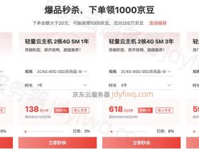 京东云主机怎么样？值得买吗？一篇文章搞定