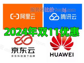 2024云服务器双11优惠大促：阿里云、京东云、腾讯云和华为云价格曝光！