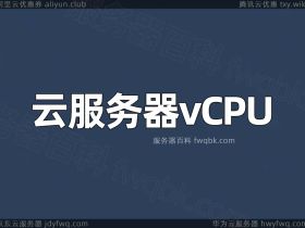 阿里云服务器的vCPU是什么意思？和CPU有啥区别？