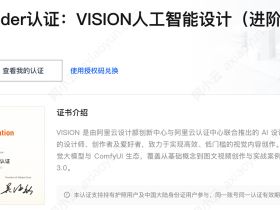 免费：阿里云人工智能Clouder认证，VISION人工智能设计（进阶）