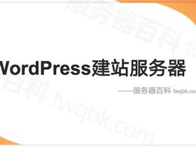 WordPress建站服务器配置几核几G够用？2核2G3M配置合适吗？