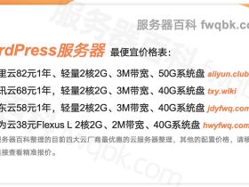 WordPress建站如何选择服务器配置？