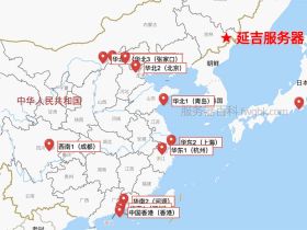 延吉服务器租用可选云服务器厂商及地域节点说明
